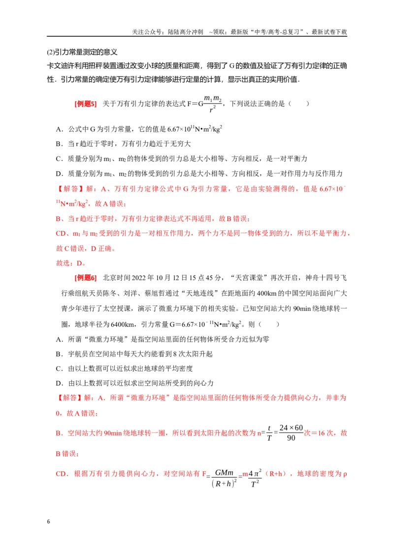 《专题08天体运动（解析版）_04-物理-高考总复习_专项复习_2024年_2024高考物理三轮冲刺复习热点知识讲练题型归纳练_资料》第6页预览