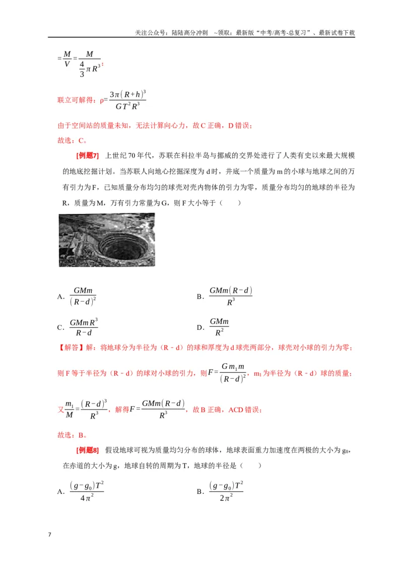 《专题08天体运动（解析版）_04-物理-高考总复习_专项复习_2024年_2024高考物理三轮冲刺复习热点知识讲练题型归纳练_资料》第7页预览