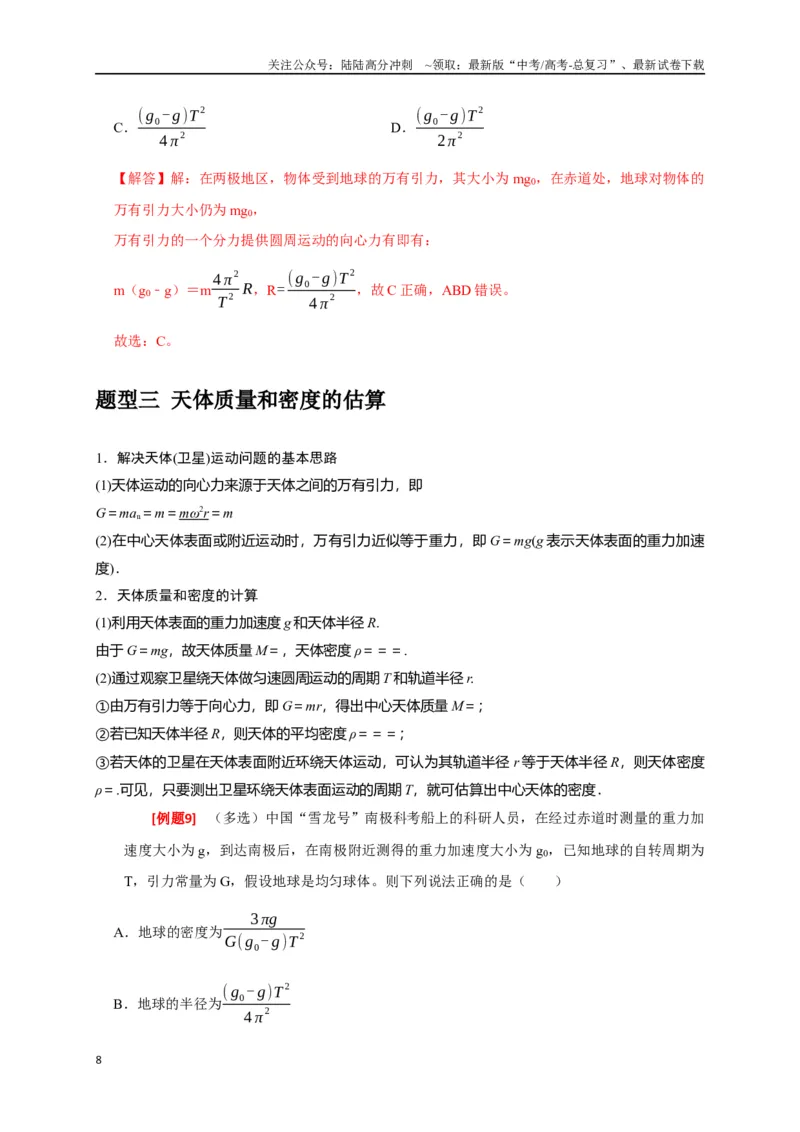 《专题08天体运动（解析版）_04-物理-高考总复习_专项复习_2024年_2024高考物理三轮冲刺复习热点知识讲练题型归纳练_资料》第8页预览