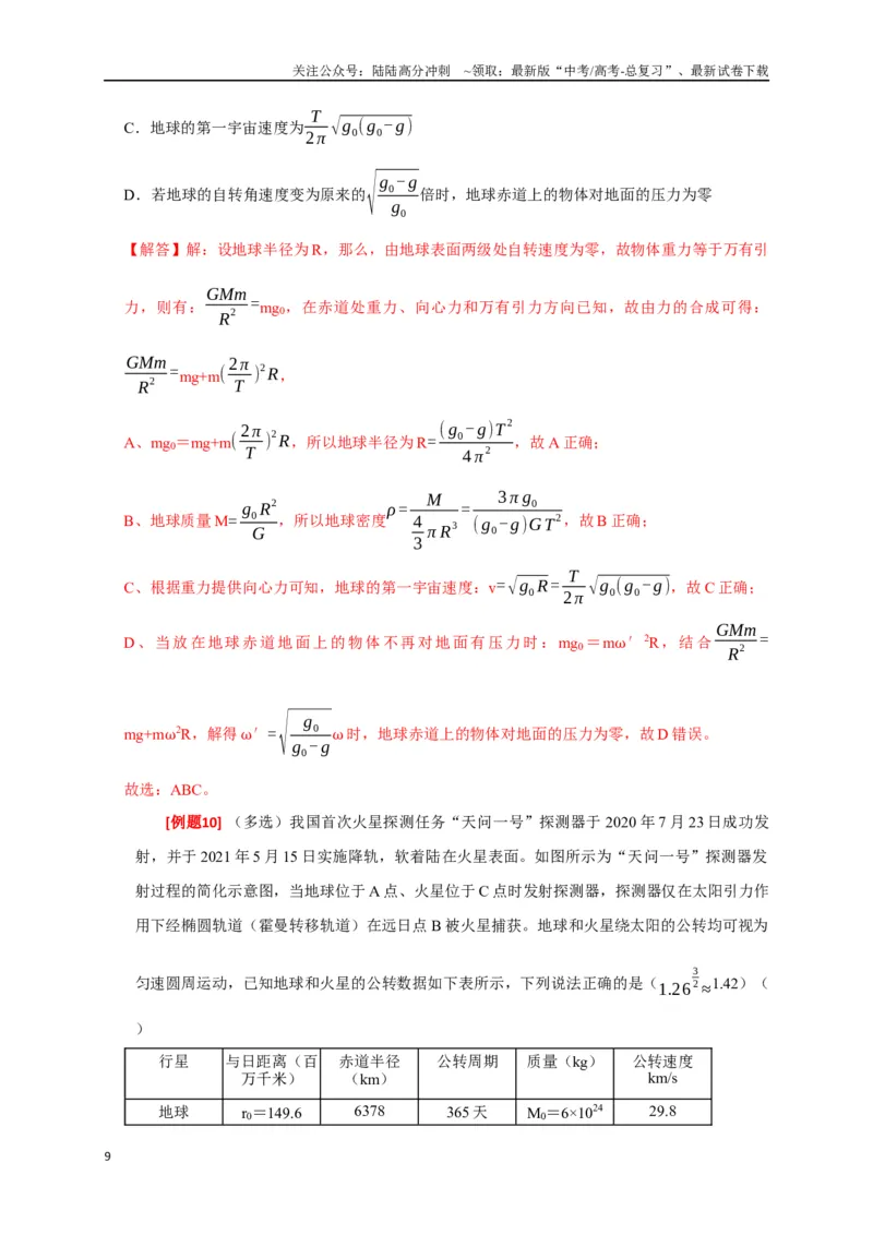 《专题08天体运动（解析版）_04-物理-高考总复习_专项复习_2024年_2024高考物理三轮冲刺复习热点知识讲练题型归纳练_资料》第9页预览