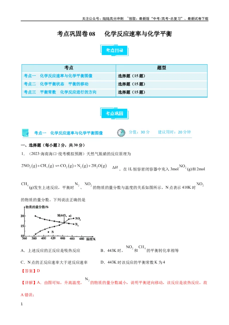 《考点巩固卷08化学反应速率与化学平衡（解析版）_05-化学-高考总复习_一轮复习_2024年_2024年高考化学一轮复习考点通关卷（新高考通用）_考点巩固卷》第1页预览