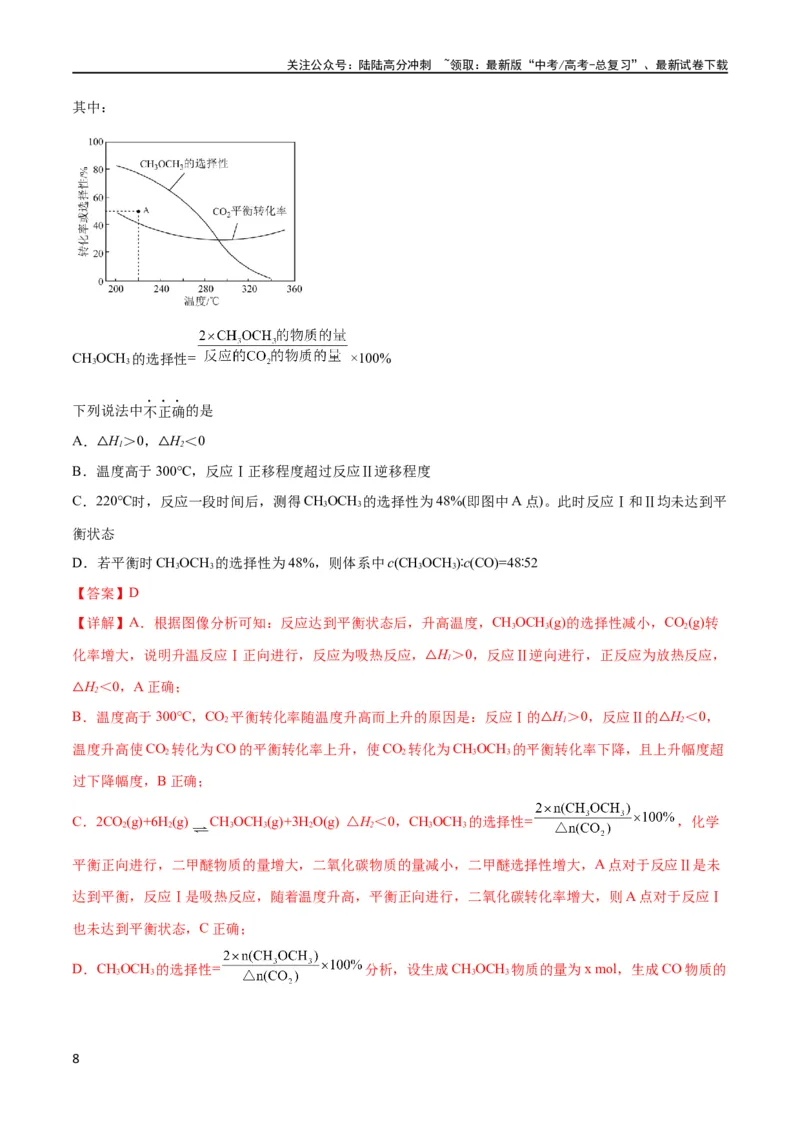 《考点巩固卷08化学反应速率与化学平衡（解析版）_05-化学-高考总复习_一轮复习_2024年_2024年高考化学一轮复习考点通关卷（新高考通用）_考点巩固卷》第8页预览