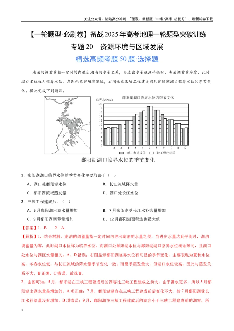 《专题20资源环境与区域发展（高频选择题50题）-（新高考通用）（教师版）_07-地理-高考总复习_一轮复习_2025年_2025年高考地理一轮题型必刷题（新高考通用）》第1页预览