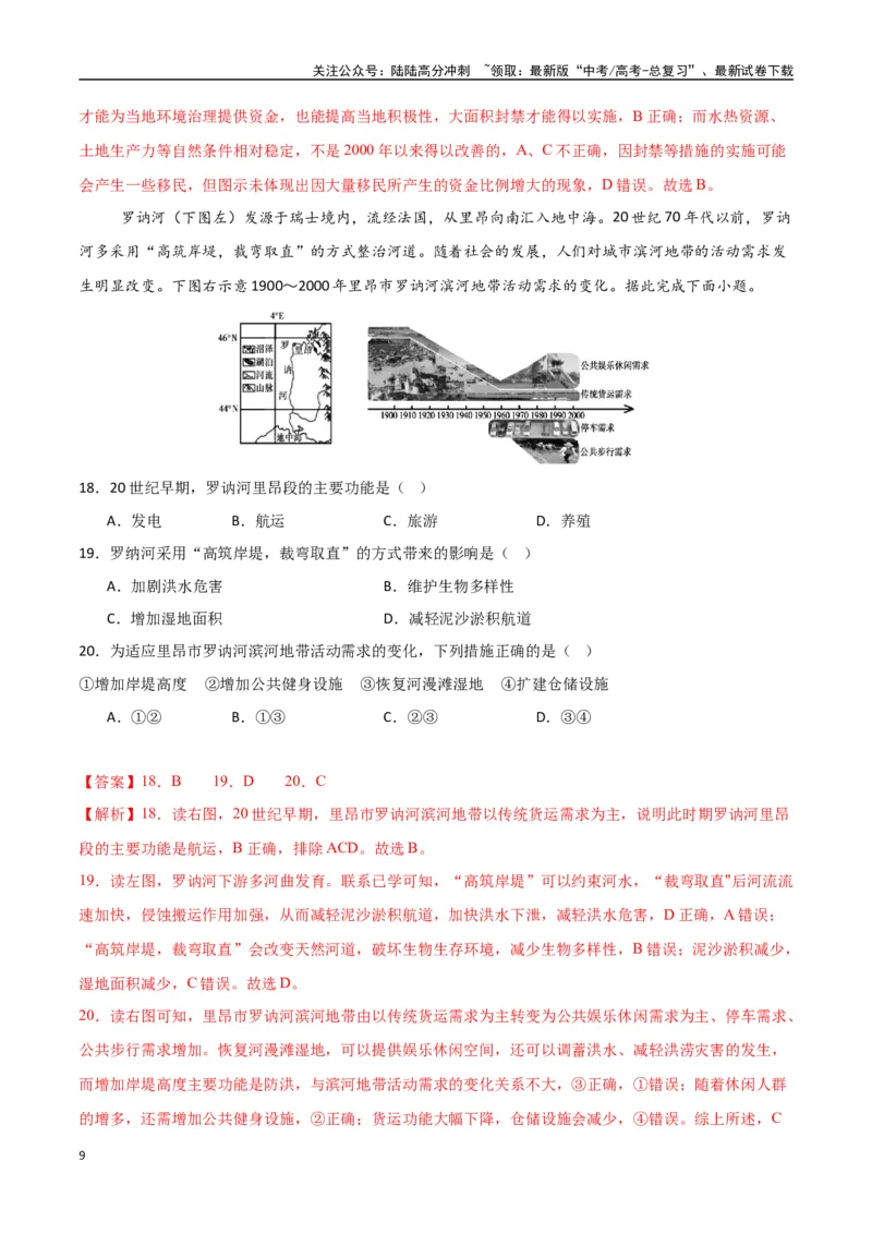 《专题20资源环境与区域发展（高频选择题50题）-（新高考通用）（教师版）_07-地理-高考总复习_一轮复习_2025年_2025年高考地理一轮题型必刷题（新高考通用）》第9页预览