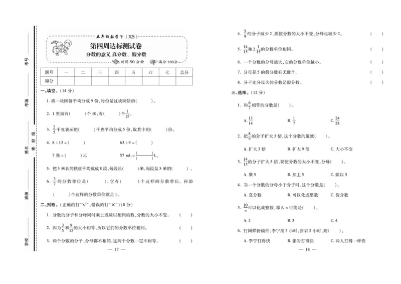 《《名校百分卷》西师大版数学五年级下册名校百分卷_小学1-6年级全科全套_1-6年级全科下册_五年级_五年级下数学_数学五下西师版(1)》第10页预览