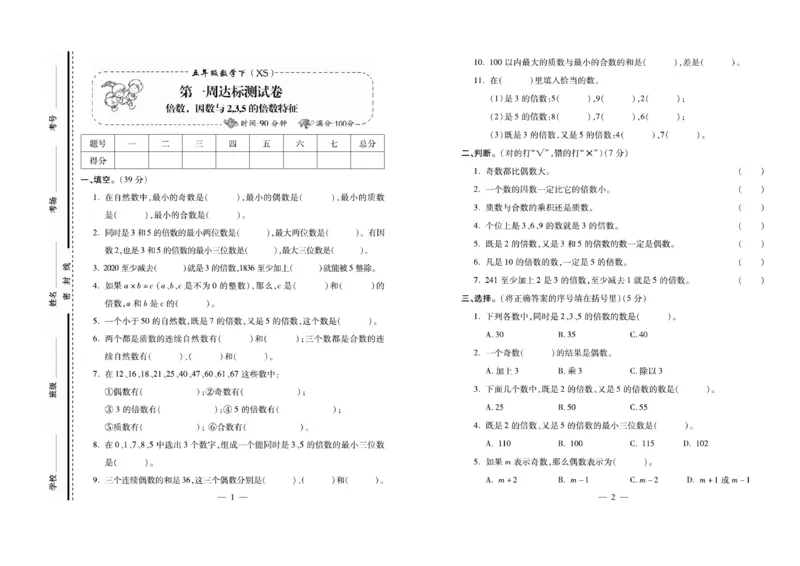 《《名校百分卷》西师大版数学五年级下册名校百分卷_小学1-6年级全科全套_1-6年级全科下册_五年级_五年级下数学_数学五下西师版(1)》第2页预览