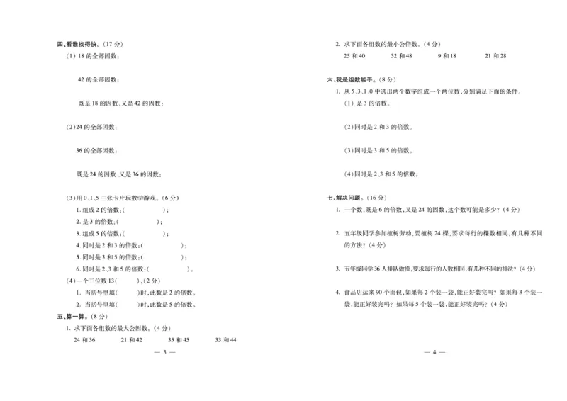 《《名校百分卷》西师大版数学五年级下册名校百分卷_小学1-6年级全科全套_1-6年级全科下册_五年级_五年级下数学_数学五下西师版(1)》第3页预览
