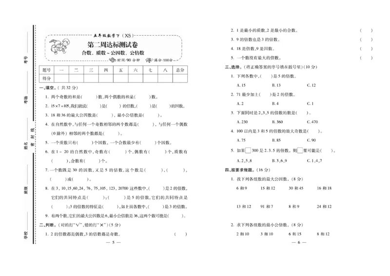 《《名校百分卷》西师大版数学五年级下册名校百分卷_小学1-6年级全科全套_1-6年级全科下册_五年级_五年级下数学_数学五下西师版(1)》第4页预览