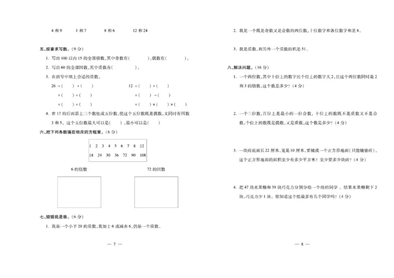 《《名校百分卷》西师大版数学五年级下册名校百分卷_小学1-6年级全科全套_1-6年级全科下册_五年级_五年级下数学_数学五下西师版(1)》第5页预览