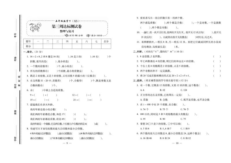 《《名校百分卷》西师大版数学五年级下册名校百分卷_小学1-6年级全科全套_1-6年级全科下册_五年级_五年级下数学_数学五下西师版(1)》第6页预览