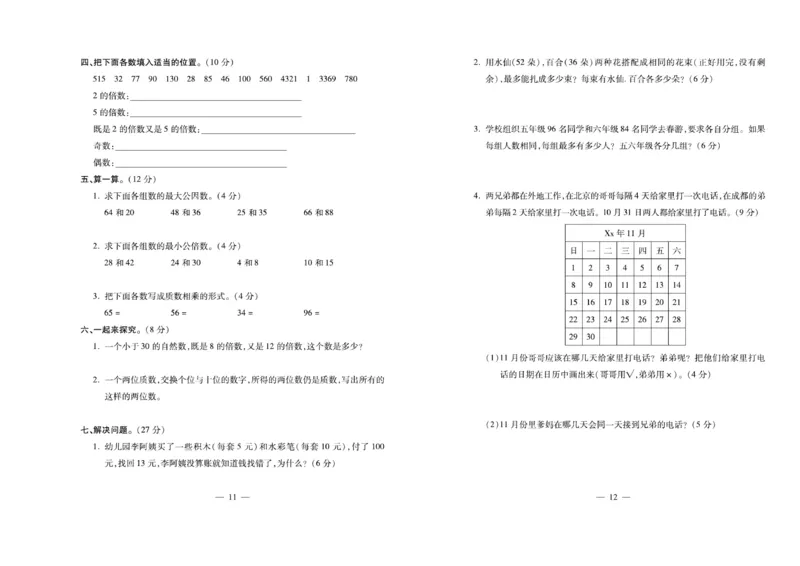 《《名校百分卷》西师大版数学五年级下册名校百分卷_小学1-6年级全科全套_1-6年级全科下册_五年级_五年级下数学_数学五下西师版(1)》第7页预览