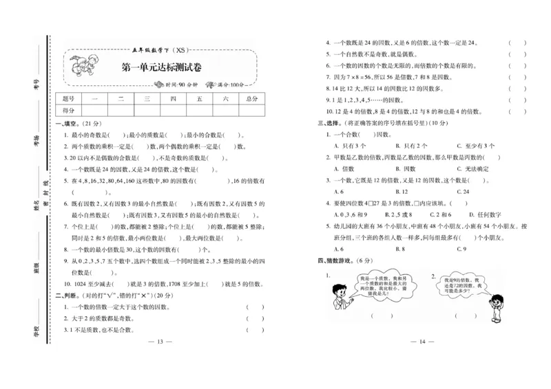 《《名校百分卷》西师大版数学五年级下册名校百分卷_小学1-6年级全科全套_1-6年级全科下册_五年级_五年级下数学_数学五下西师版(1)》第8页预览