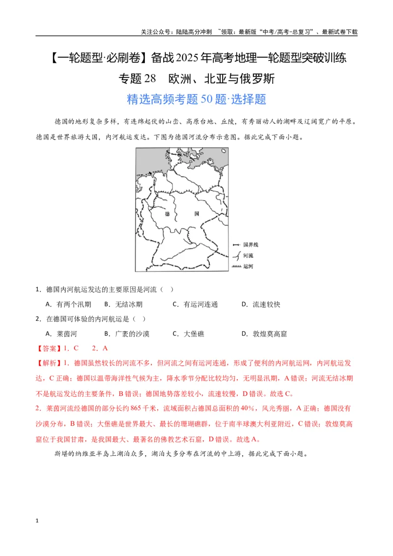 《专题28欧洲、北亚与俄罗斯（高频选择题50题）-（新高考通用）（教师版）_07-地理-高考总复习_一轮复习_2025年_2025年高考地理一轮题型必刷题（新高考通用）》第1页预览