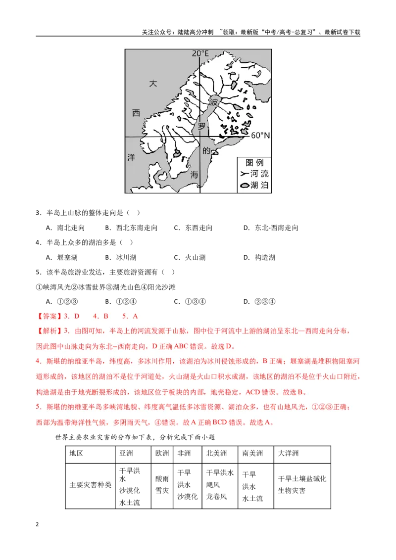 《专题28欧洲、北亚与俄罗斯（高频选择题50题）-（新高考通用）（教师版）_07-地理-高考总复习_一轮复习_2025年_2025年高考地理一轮题型必刷题（新高考通用）》第2页预览