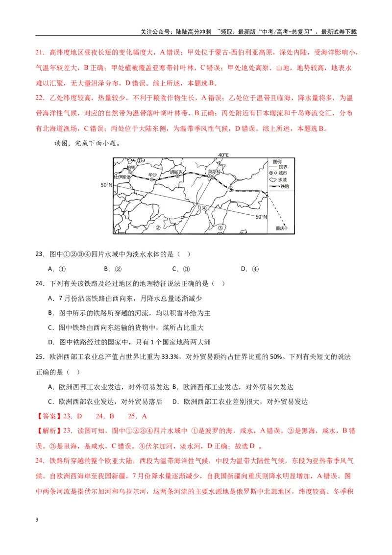 《专题28欧洲、北亚与俄罗斯（高频选择题50题）-（新高考通用）（教师版）_07-地理-高考总复习_一轮复习_2025年_2025年高考地理一轮题型必刷题（新高考通用）》第9页预览