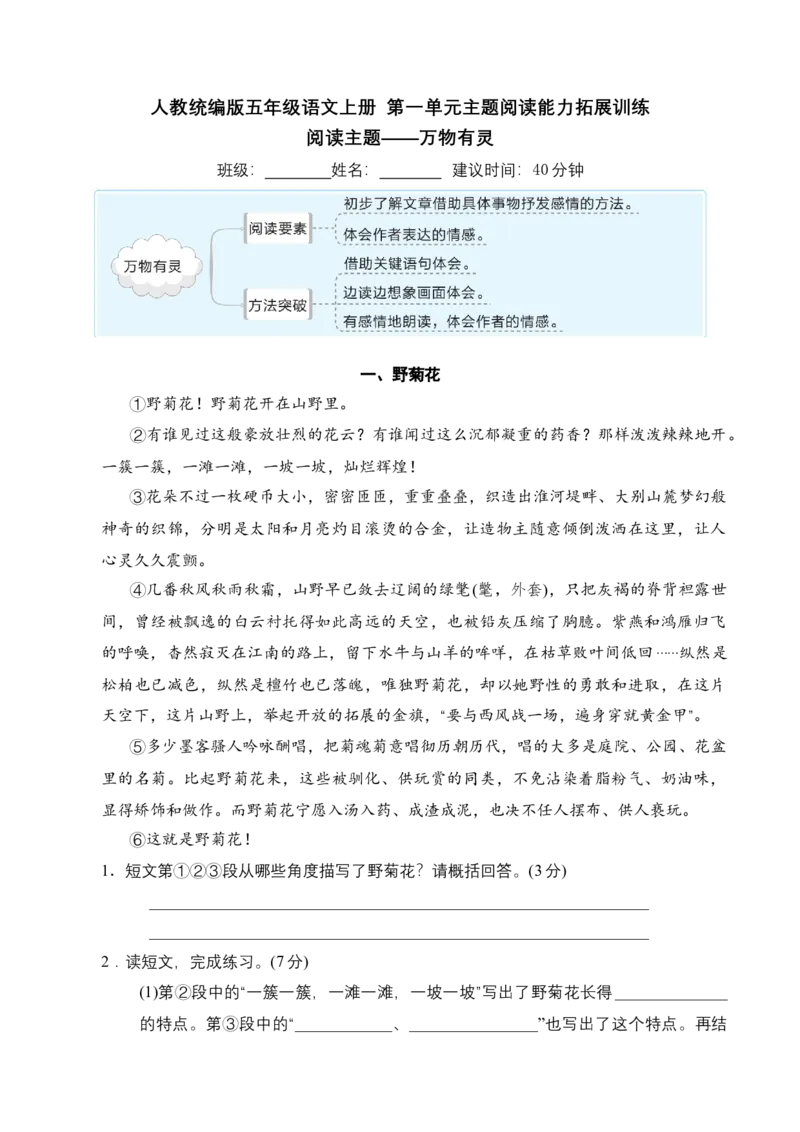 《五（上）语文：第一单元主题阅读能力拓展训练_小学1-6年级全科全套_1-6年级全科上册_五年级_五年级上语文_语文五上阅读理解专项》第1页预览