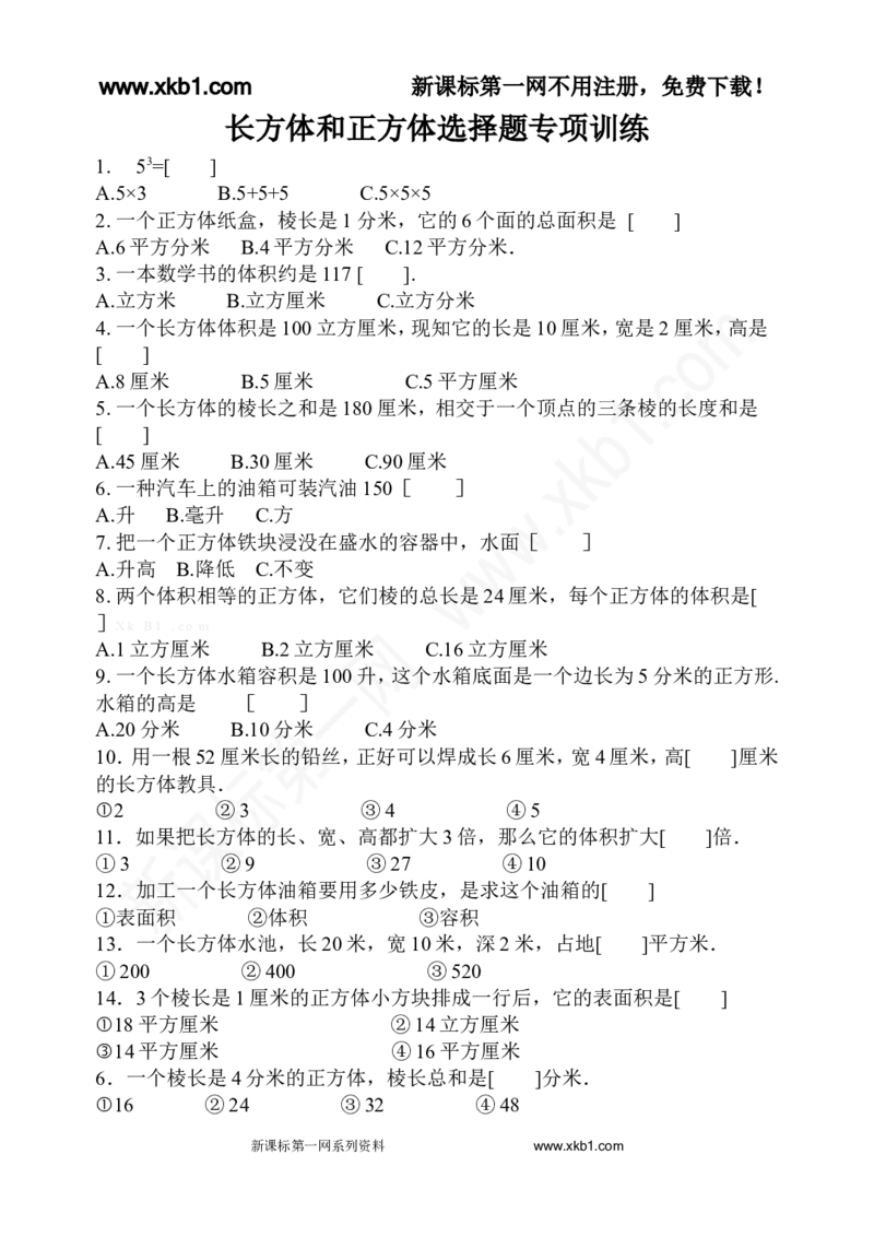 《五下长方体和正方体选择题专项练习题_小学1-6年级全科全套_1-6年级全科下册_五年级_五年级下数学_数学人教版试卷(1)_5下小学人教版数学习题试卷》第1页预览