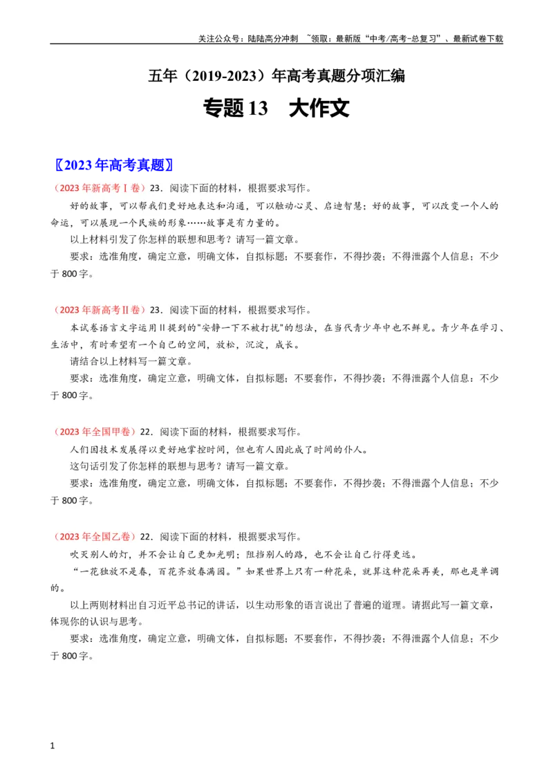 《专题13大作文-学易金卷：五年（2019-2023）高考语文真题分项汇编（全国通用）（学生版）_专项复习_2024年_2024年高考语文五年真题分项汇编（新高考+全国通用）_全国通用》第1页预览