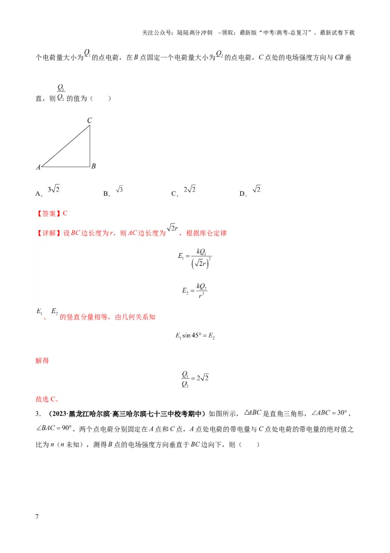 《专题10电场性质的综合应用（解析版）_04-物理-高考总复习_二轮复习_2024年_2024高考物理二轮复习热点题型归纳与变式演练解题_资料》第7页预览