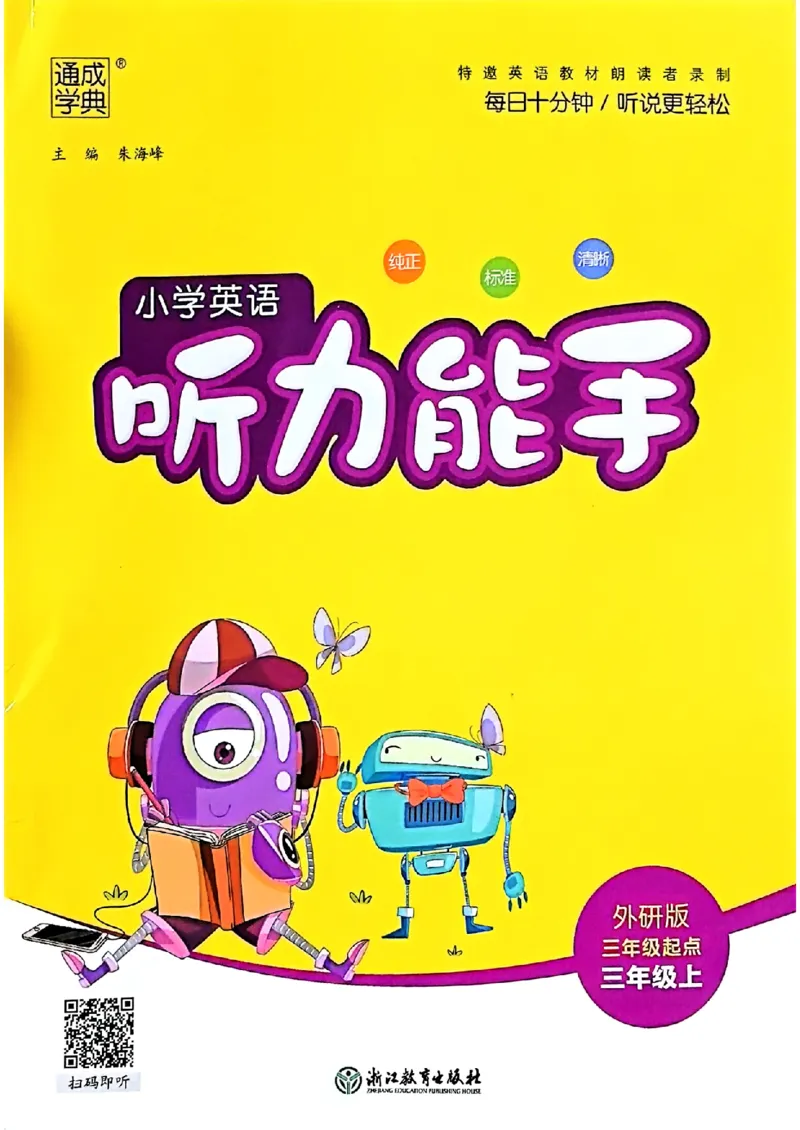 《听力能手外研社3上（三起点）_小初高学习资料合集（每天更新）_2026秋《通成学典小学英语听力能手》（外研版）_2027《通成学典•听力能手》（3年级上）（英语）（外研版）》第1页预览