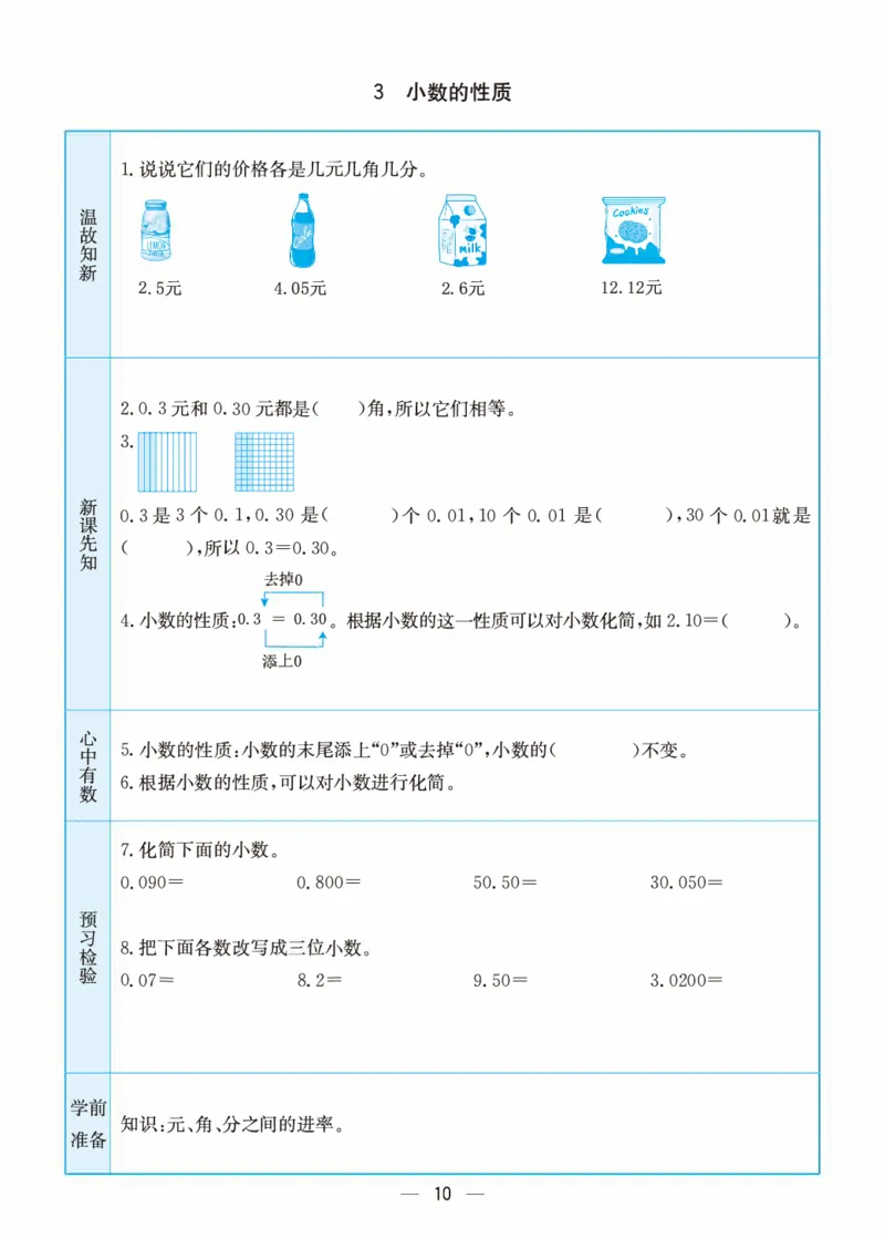 《五（上）数学（苏教版）预习卡_小学1-6年级全科全套_1-6年级全科上册_五年级_五年级上数学_A五年级数学（苏教版）》第10页预览