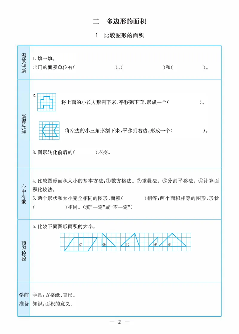 《五（上）数学（苏教版）预习卡_小学1-6年级全科全套_1-6年级全科上册_五年级_五年级上数学_A五年级数学（苏教版）》第2页预览