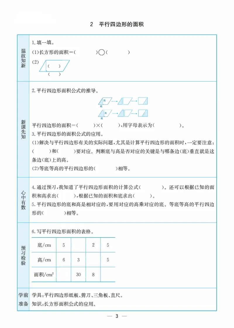《五（上）数学（苏教版）预习卡_小学1-6年级全科全套_1-6年级全科上册_五年级_五年级上数学_A五年级数学（苏教版）》第3页预览