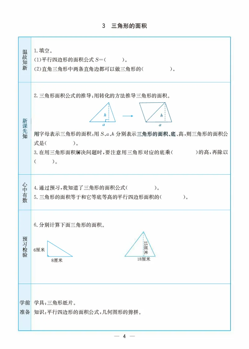 《五（上）数学（苏教版）预习卡_小学1-6年级全科全套_1-6年级全科上册_五年级_五年级上数学_A五年级数学（苏教版）》第4页预览