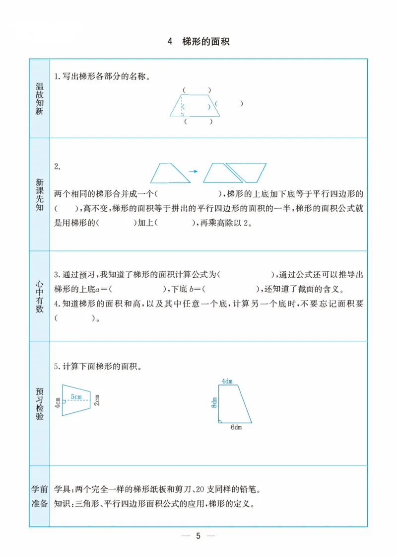 《五（上）数学（苏教版）预习卡_小学1-6年级全科全套_1-6年级全科上册_五年级_五年级上数学_A五年级数学（苏教版）》第5页预览