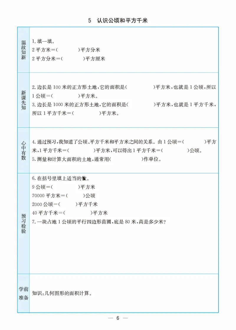 《五（上）数学（苏教版）预习卡_小学1-6年级全科全套_1-6年级全科上册_五年级_五年级上数学_A五年级数学（苏教版）》第6页预览