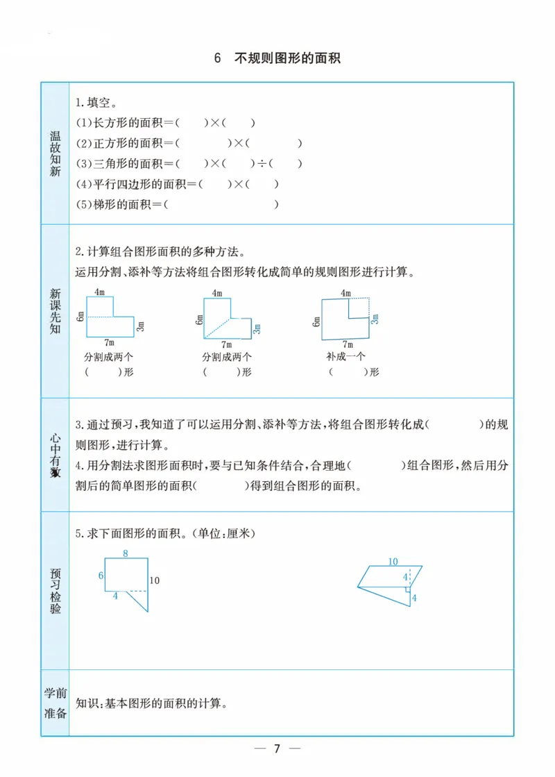 《五（上）数学（苏教版）预习卡_小学1-6年级全科全套_1-6年级全科上册_五年级_五年级上数学_A五年级数学（苏教版）》第7页预览