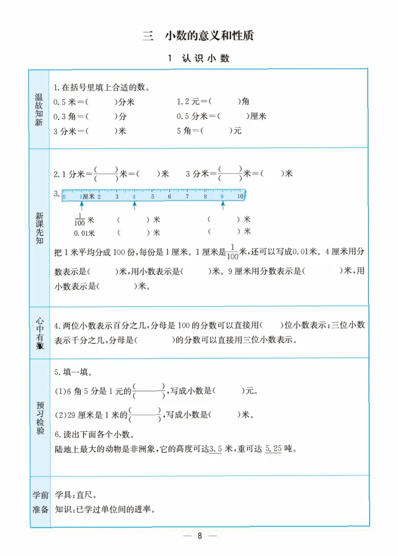 《五（上）数学（苏教版）预习卡_小学1-6年级全科全套_1-6年级全科上册_五年级_五年级上数学_A五年级数学（苏教版）》第8页预览