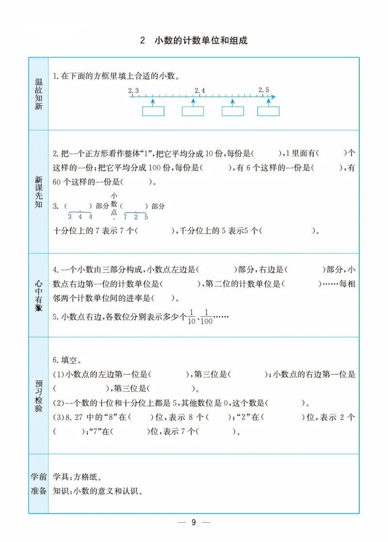 《五（上）数学（苏教版）预习卡_小学1-6年级全科全套_1-6年级全科上册_五年级_五年级上数学_A五年级数学（苏教版）》第9页预览