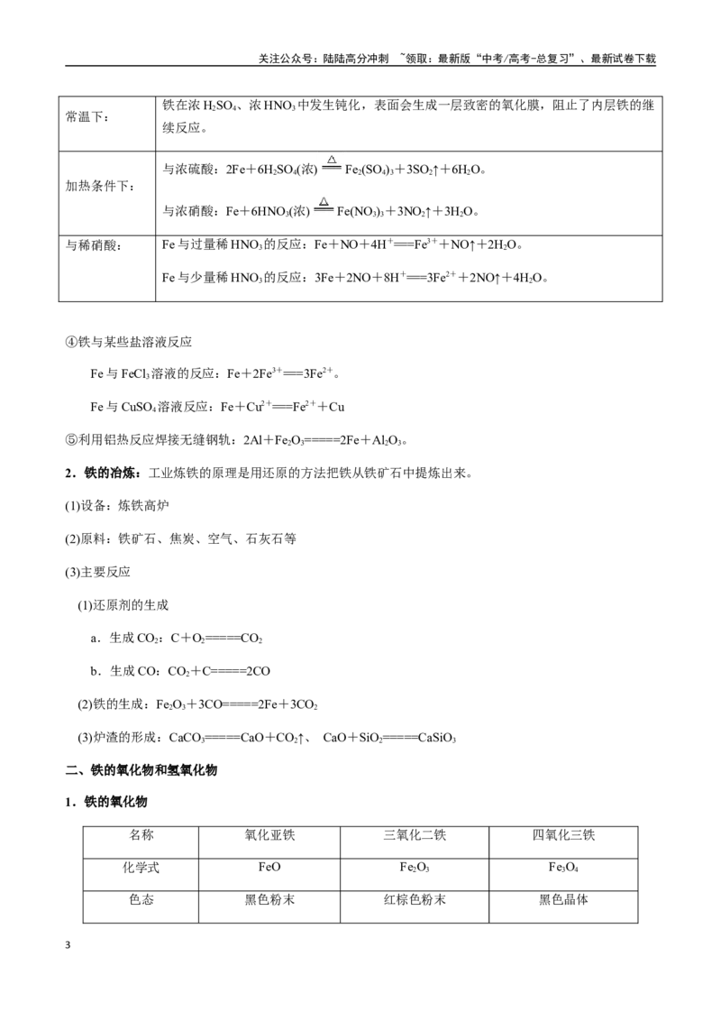 《考点17铁及其化合物（教师版）（新教材新高考）_05-化学-高考总复习_一轮复习_2025年_2025年高考化学一轮·考点讲义练习复习讲义（新教材新高考）_资料》第3页预览