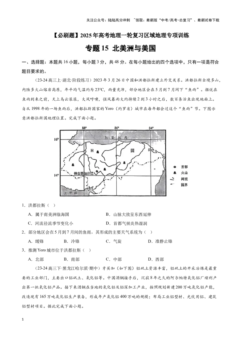 《专题15北美洲与美国（专项训练）-原卷版）_07-地理-高考总复习_一轮复习_2025年_2025年高考地理一轮复习区域地理专项训练（世界地理、中国地理）_资料_1-资料》第1页预览