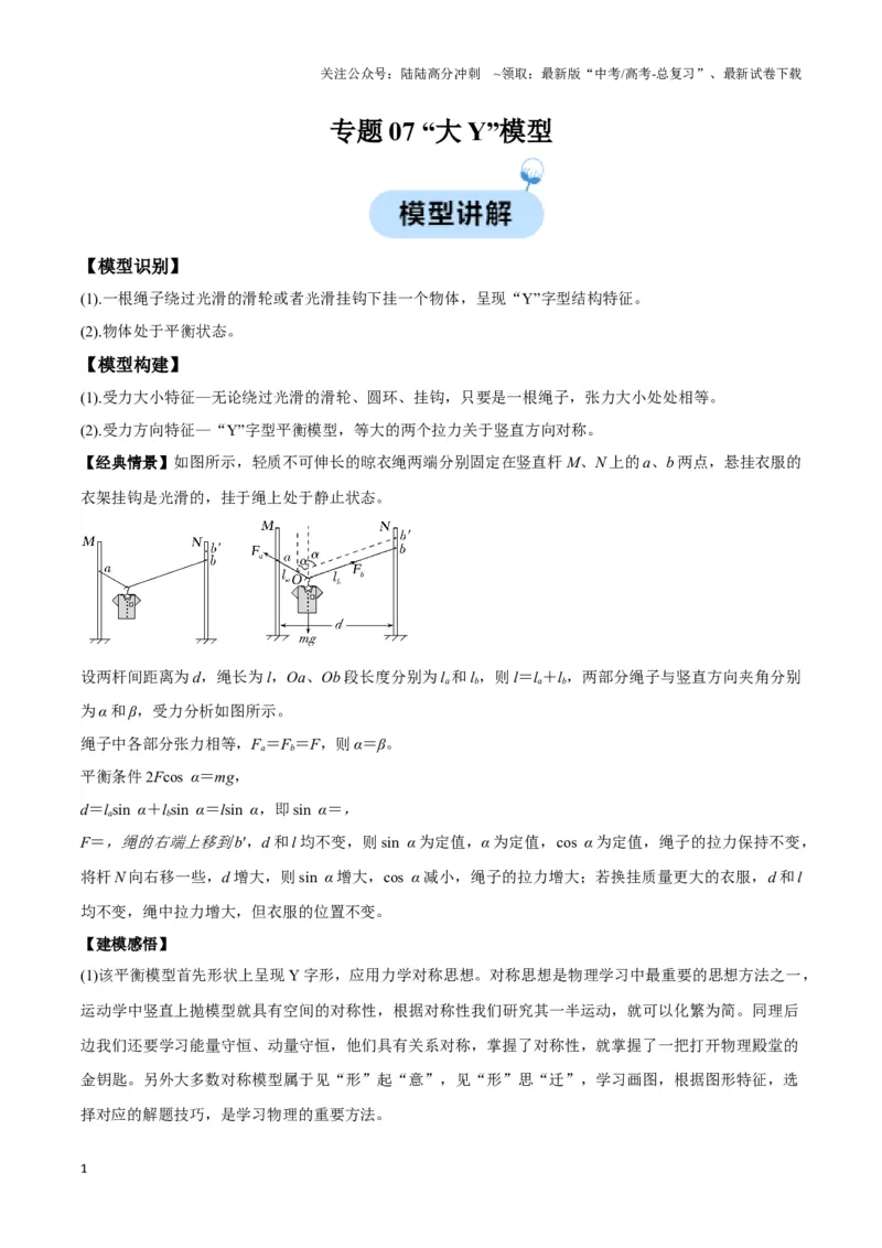 《专题07“大Y”模型（学生版）_04-物理-高考总复习_专项复习_2025年_2025年高中高考物理模型与方法_资料_3高中（全册）_必修第一册》第1页预览