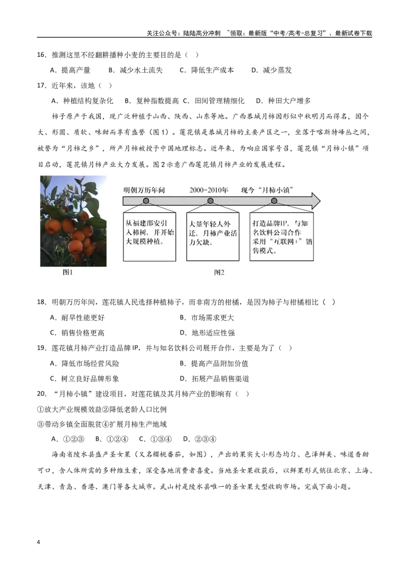 《专题15农业区位因素及其变化（高频选择题50题）-（全国通用）（原卷版）_07-地理-高考总复习_一轮复习_2024年_2024年高考地理一轮题型突破训练（全国通用）_资料_1-资料》第4页预览