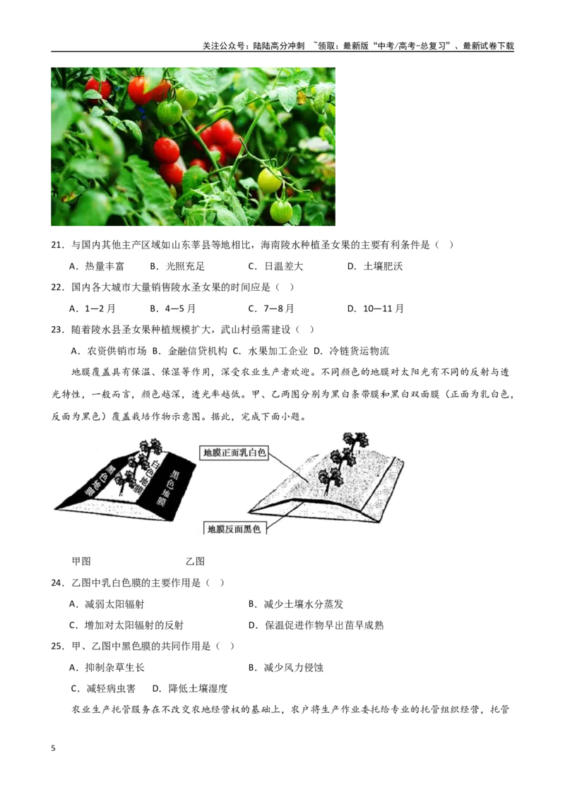 《专题15农业区位因素及其变化（高频选择题50题）-（全国通用）（原卷版）_07-地理-高考总复习_一轮复习_2024年_2024年高考地理一轮题型突破训练（全国通用）_资料_1-资料》第5页预览