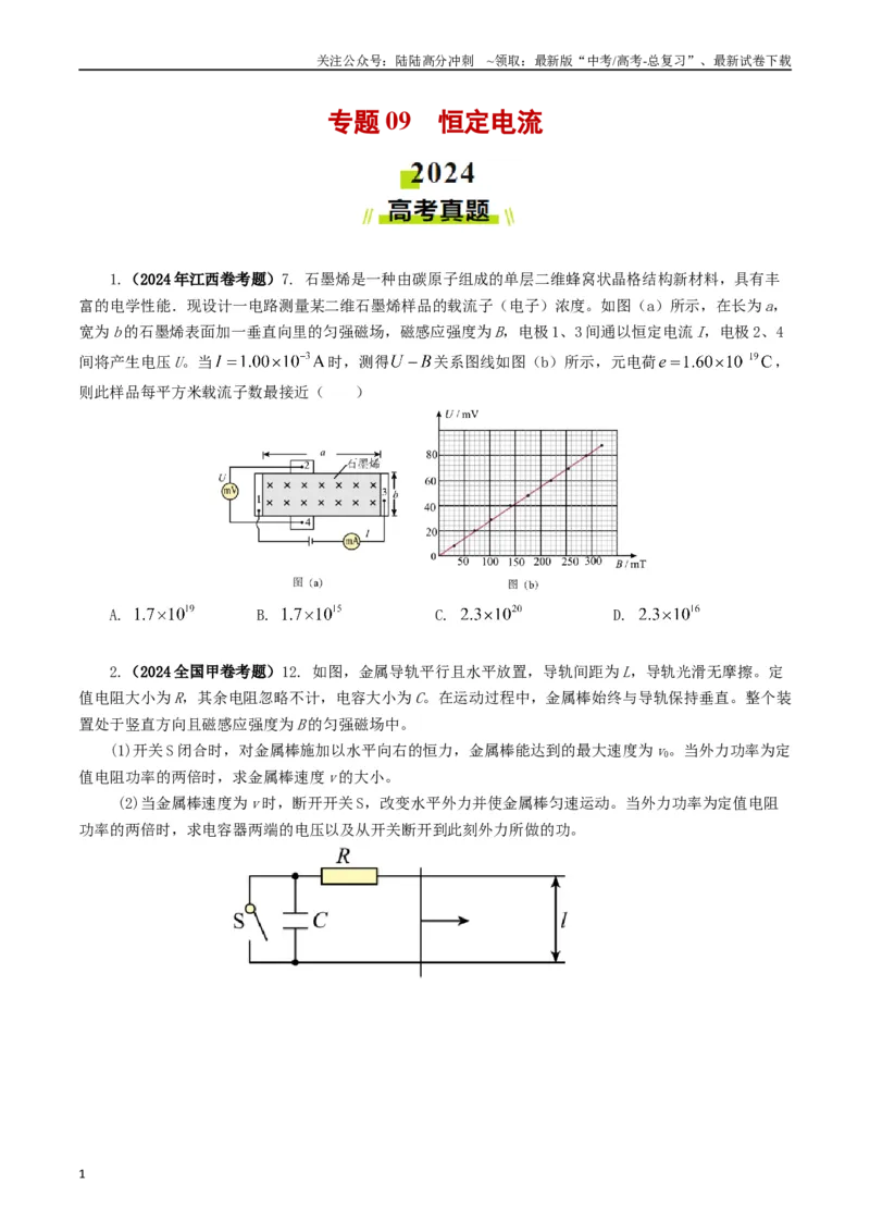 《专题09恒定电流（学生版）_04-物理-高考总复习_专项复习_2025年_2025年高考真题和模拟题物理分类汇编（全国通用）》第1页预览