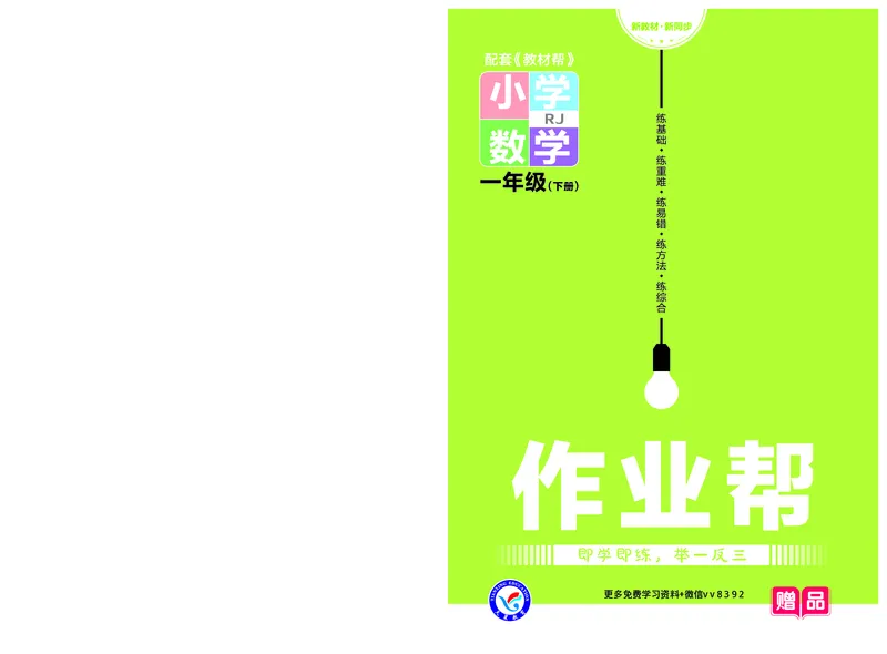 《❤23版数学(人教)一下-作业帮_小学1-6年级全科全套_1-6年级全科下册_一年级_一年级下数学_数学一下人教版》第1页预览