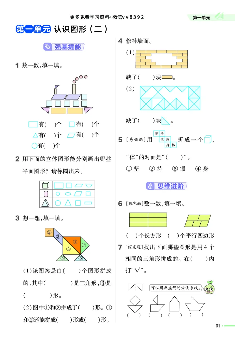 《❤23版数学(人教)一下-作业帮_小学1-6年级全科全套_1-6年级全科下册_一年级_一年级下数学_数学一下人教版》第3页预览