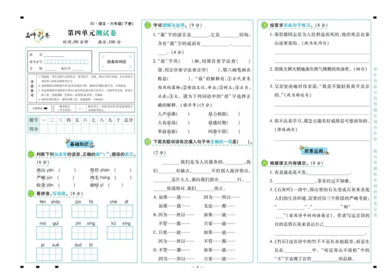 《《名师彩卷》语文六年级·下册_小学1-6年级全科全套_1-6年级全科下册_六年级_语文_语文六下电子册类》第10页预览