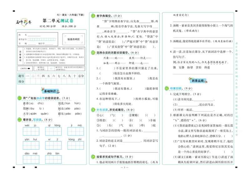 《《名师彩卷》语文六年级·下册_小学1-6年级全科全套_1-6年级全科下册_六年级_语文_语文六下电子册类》第4页预览