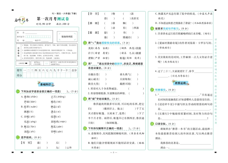 《《名师彩卷》语文六年级·下册_小学1-6年级全科全套_1-6年级全科下册_六年级_语文_语文六下电子册类》第6页预览