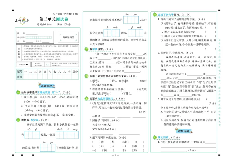 《《名师彩卷》语文六年级·下册_小学1-6年级全科全套_1-6年级全科下册_六年级_语文_语文六下电子册类》第8页预览