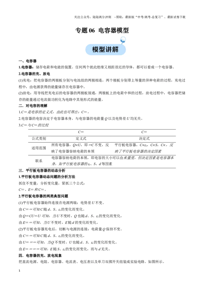 《专题06电容器模型（教师版）_04-物理-高考总复习_专项复习_2025年_2025年高中高考物理模型与方法_资料_3高中（全册）_必修第三册》第1页预览