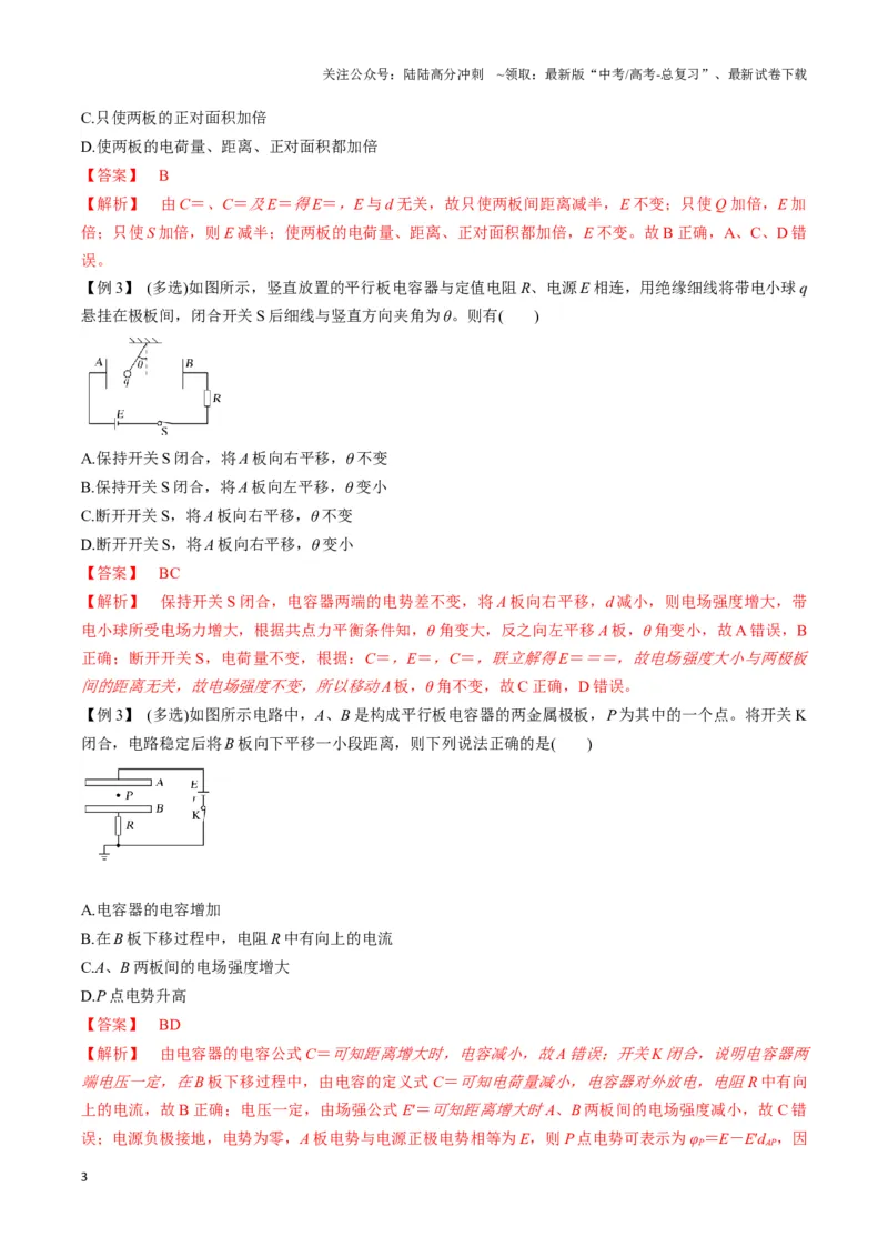 《专题06电容器模型（教师版）_04-物理-高考总复习_专项复习_2025年_2025年高中高考物理模型与方法_资料_3高中（全册）_必修第三册》第3页预览