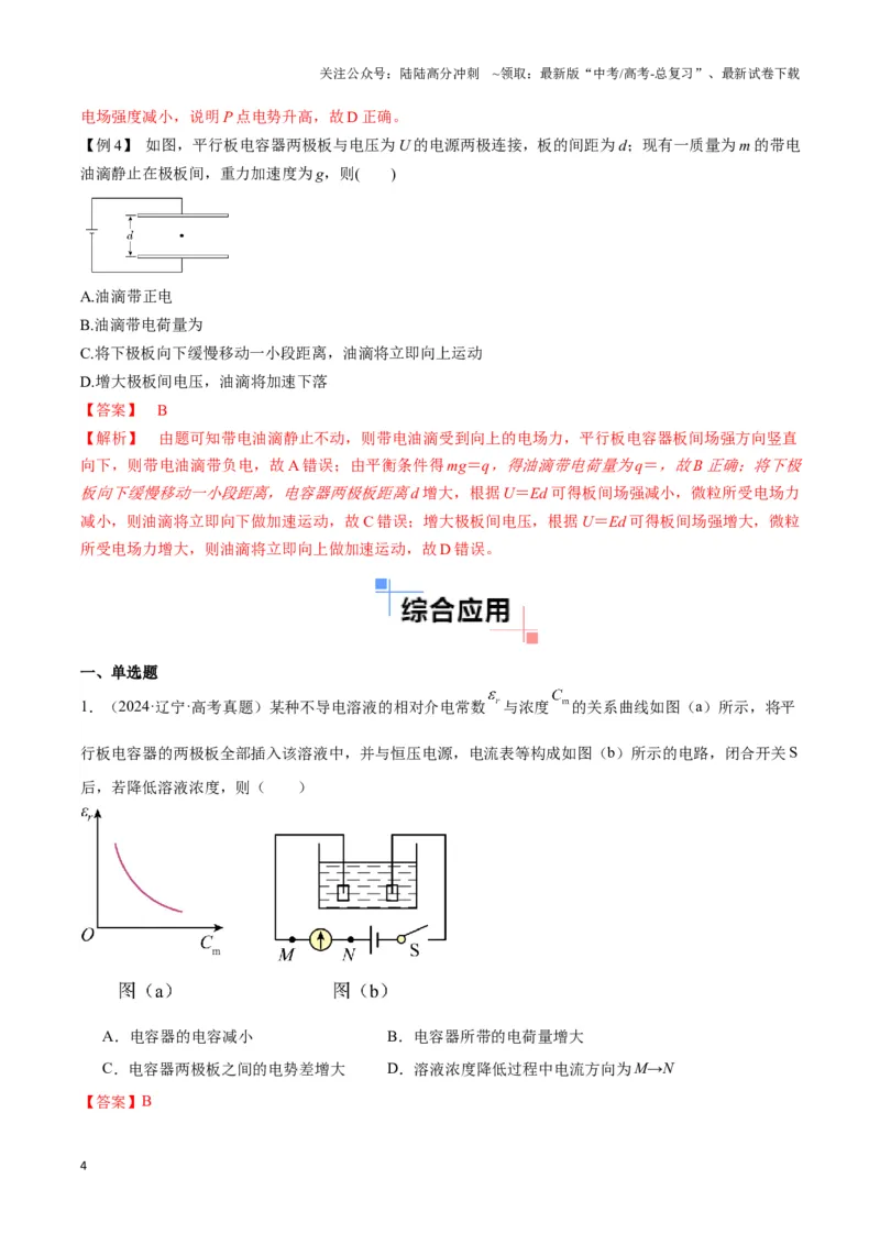 《专题06电容器模型（教师版）_04-物理-高考总复习_专项复习_2025年_2025年高中高考物理模型与方法_资料_3高中（全册）_必修第三册》第4页预览