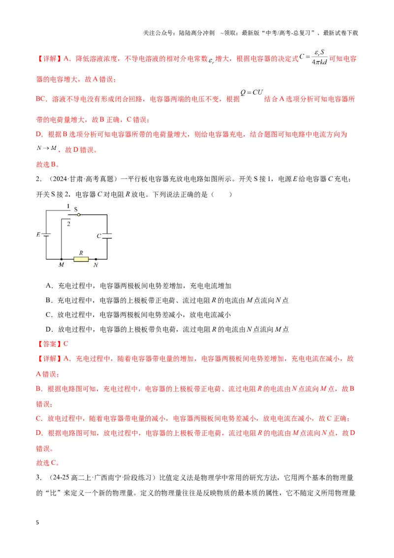 《专题06电容器模型（教师版）_04-物理-高考总复习_专项复习_2025年_2025年高中高考物理模型与方法_资料_3高中（全册）_必修第三册》第5页预览
