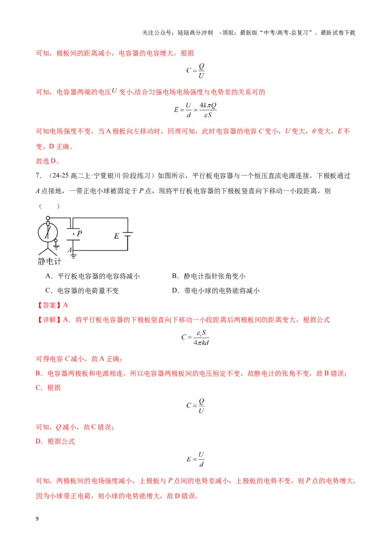 《专题06电容器模型（教师版）_04-物理-高考总复习_专项复习_2025年_2025年高中高考物理模型与方法_资料_3高中（全册）_必修第三册》第9页预览